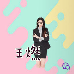 王燃